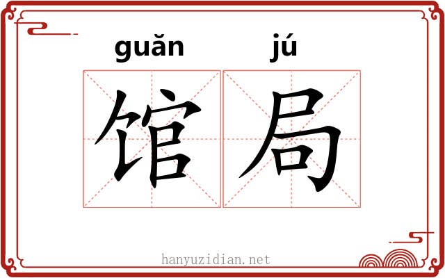 馆局 馆局