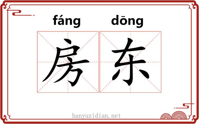 房东