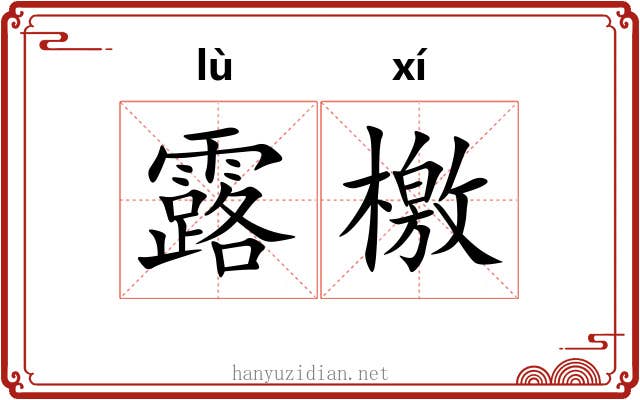 露檄