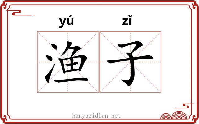 渔子 渔子