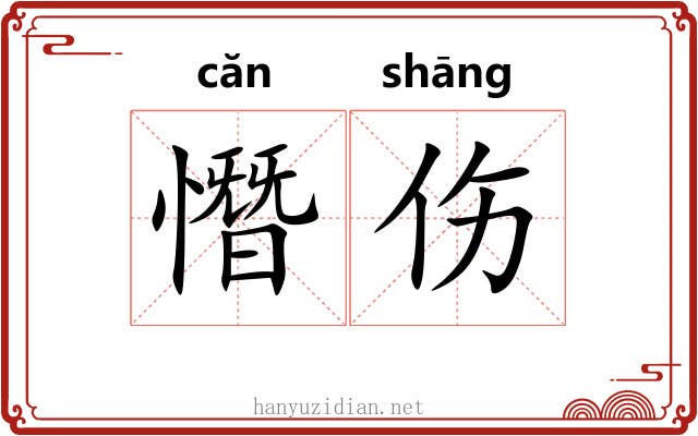 憯伤 憯伤