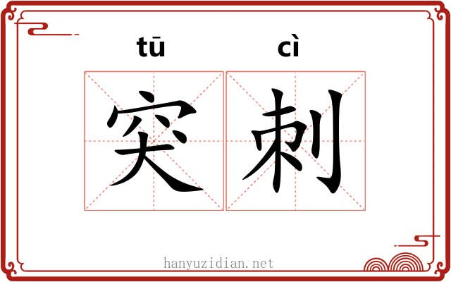 突刺