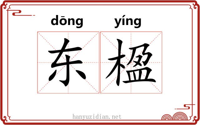东楹
