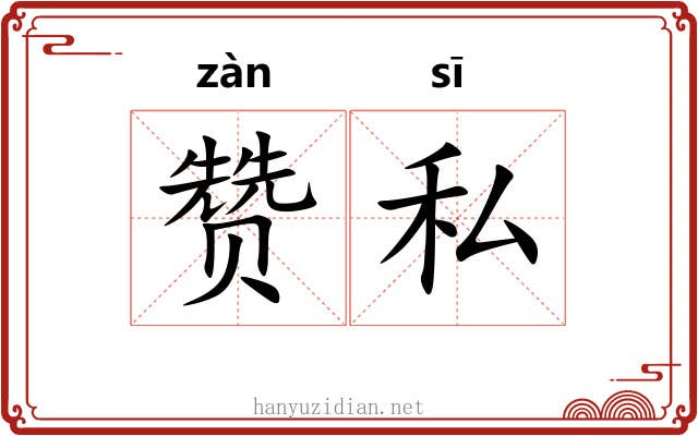 赞私