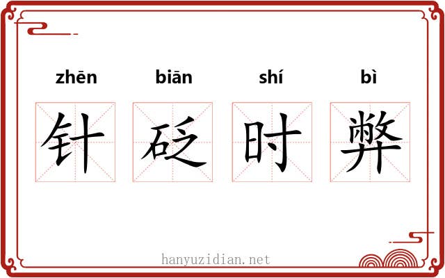 针砭时弊 针砭时弊