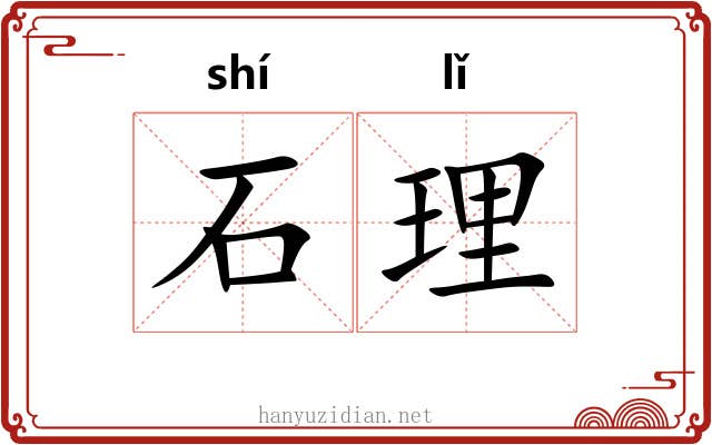 石理