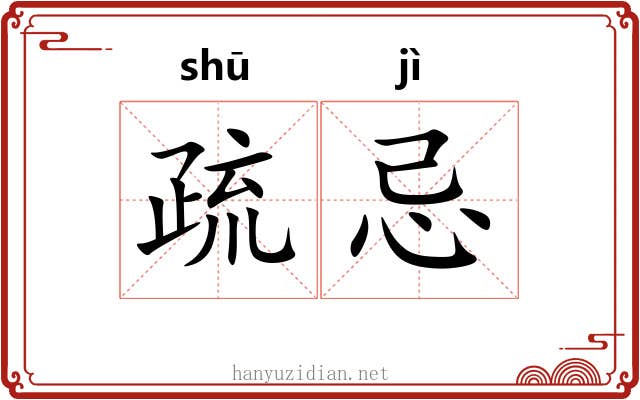 疏忌