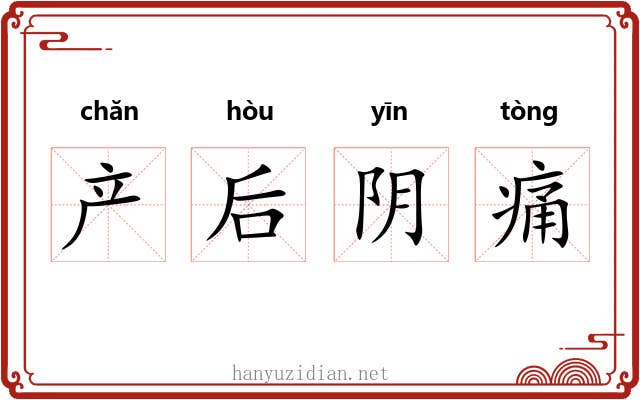 产后阴痛