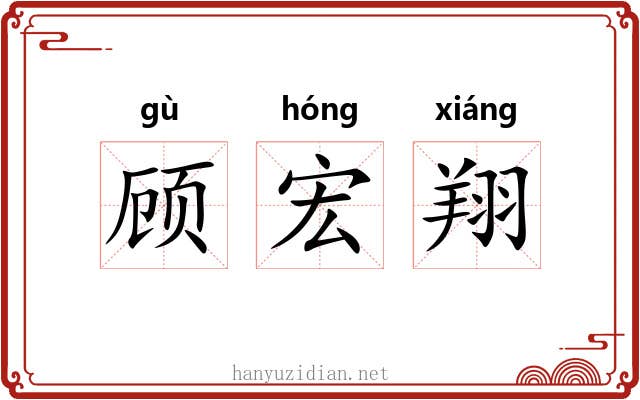 顾宏翔
