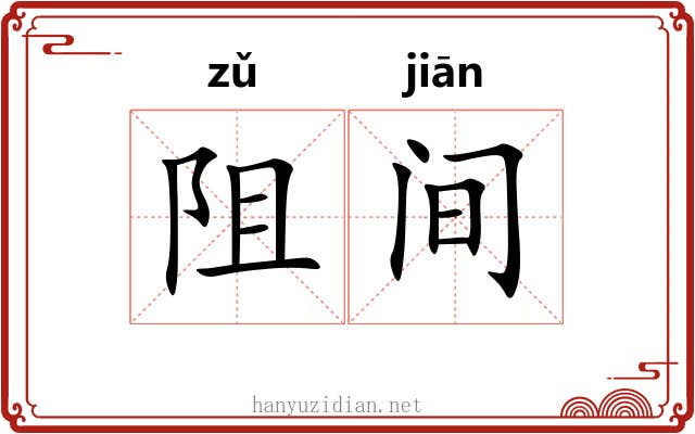 阻间
