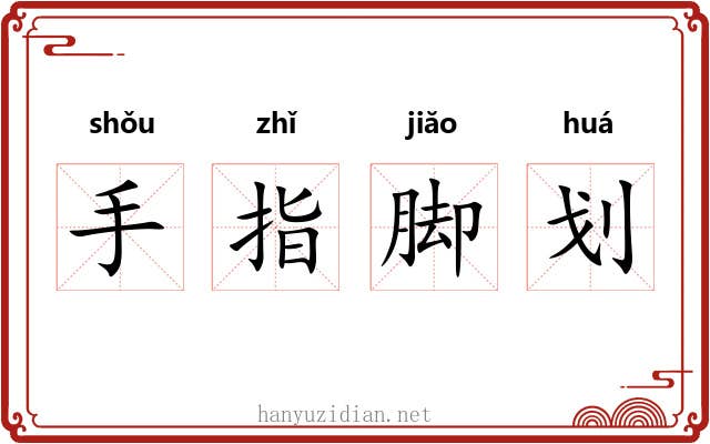 手指脚划 手指脚划