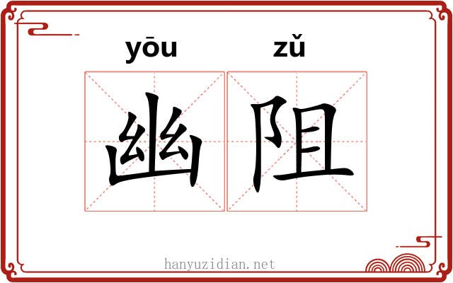 幽阻 幽阻