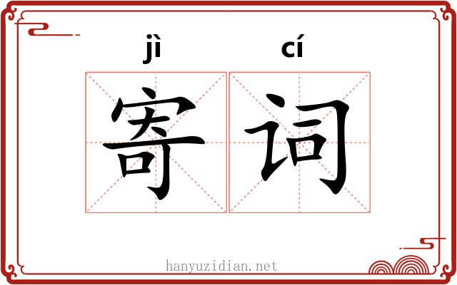 寄词