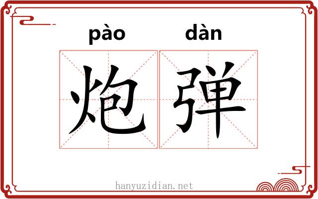 炮弹