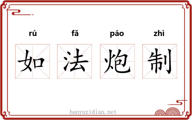 如法炮制 如法炮制