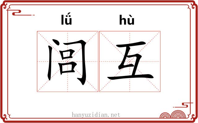闾互