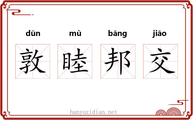 敦睦邦交