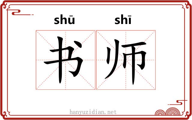书师 书师