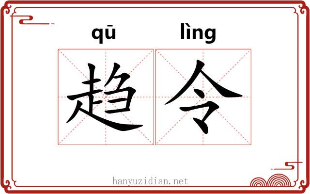 趋令 趋令