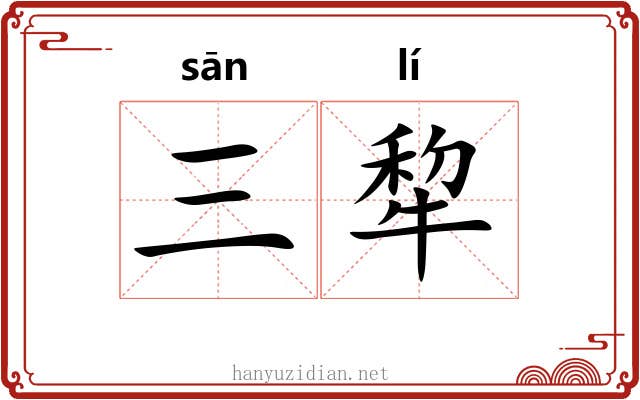 三犂