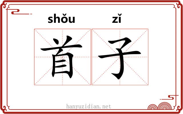 首子 首子