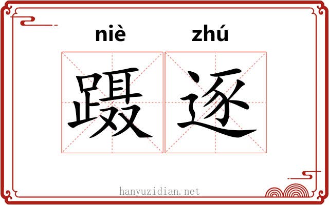 蹑逐