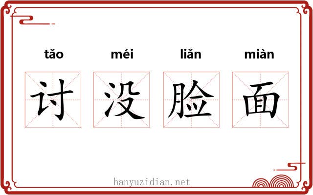 讨没脸面