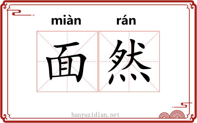 面然