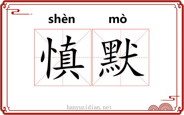 慎默