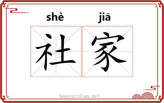 社家 社家