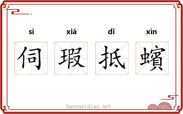 伺瑕抵蠙