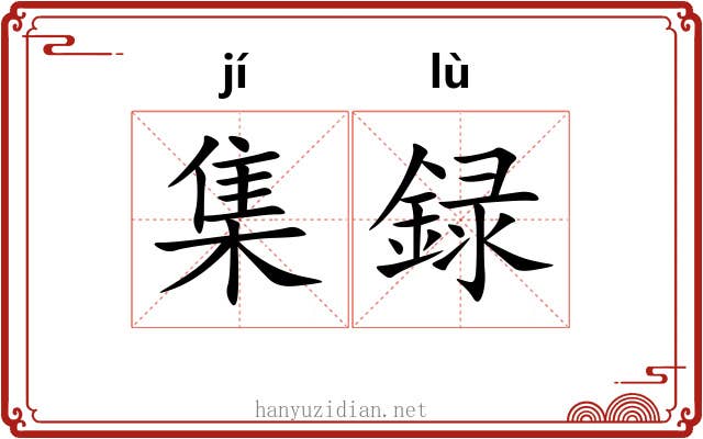 集録