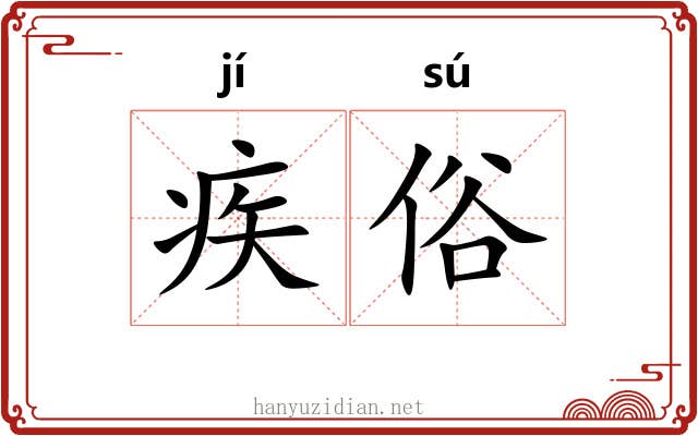 疾俗 疾俗