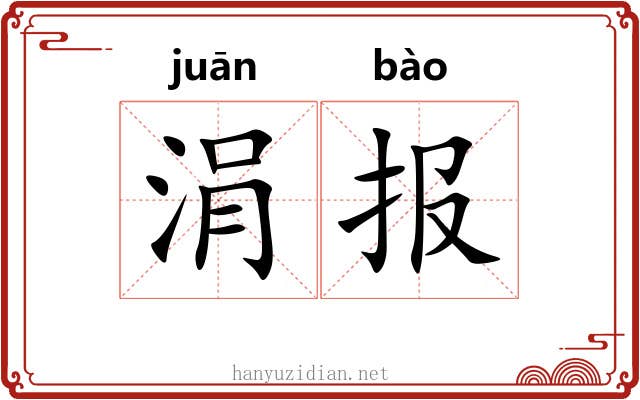 涓报