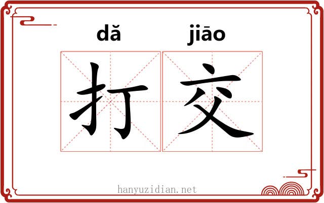 打交 打交