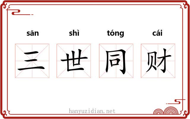 三世同财