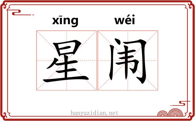 星闱 星闱
