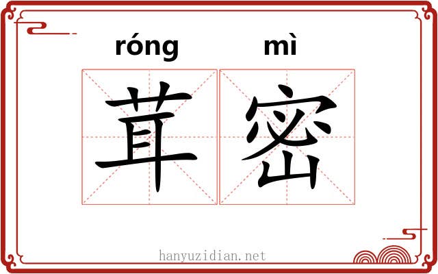茸密