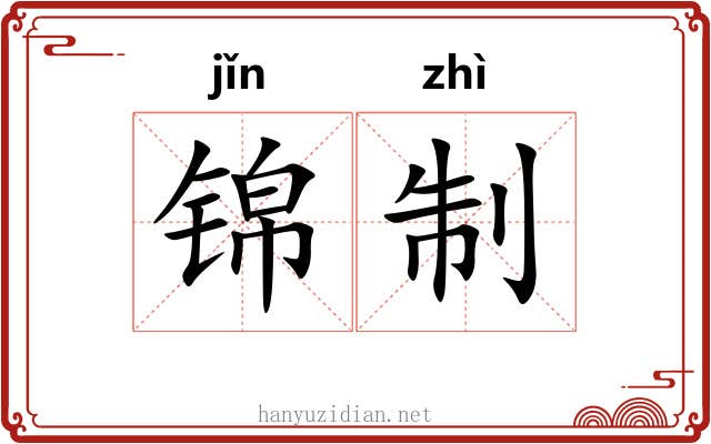锦制