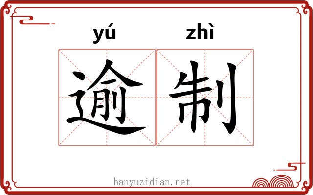 逾制 逾制
