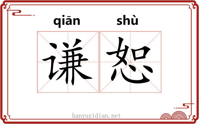 谦恕