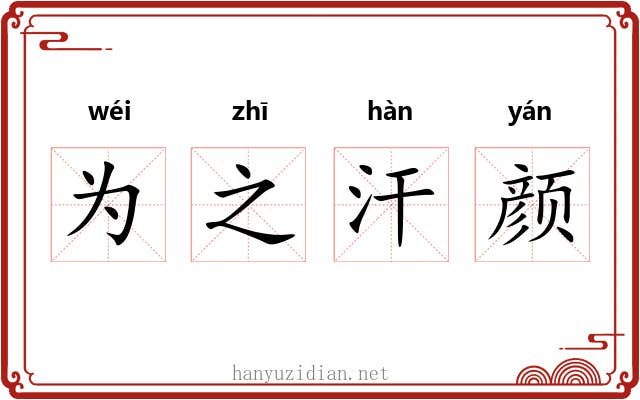 为之汗颜
