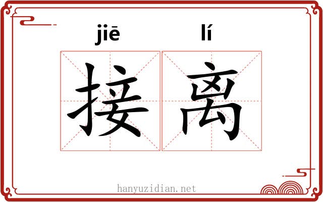 接离 接离