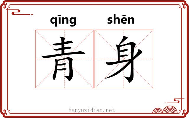 青身 青身