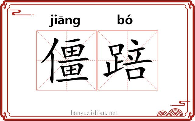 僵踣