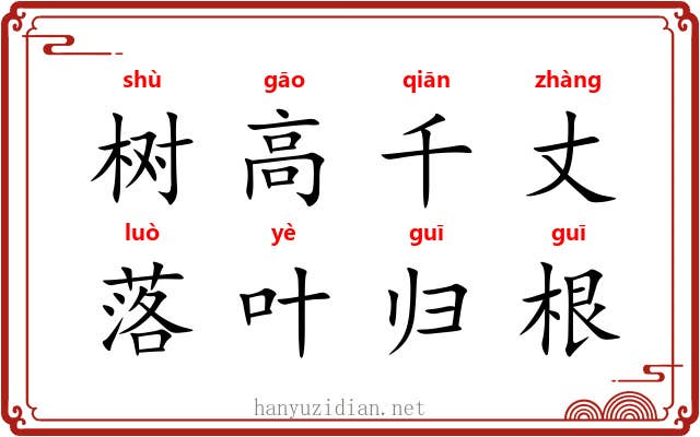 树高千丈,落叶归根 树高千丈,落叶归根
