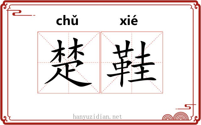 楚鞋 楚鞋