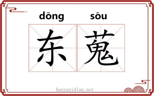 东蒐
