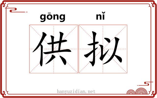 供拟