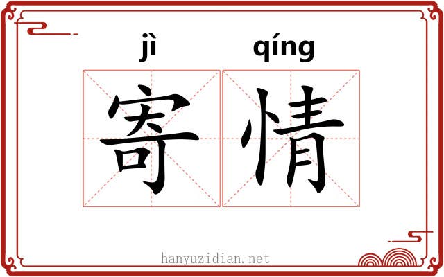 寄情 寄情